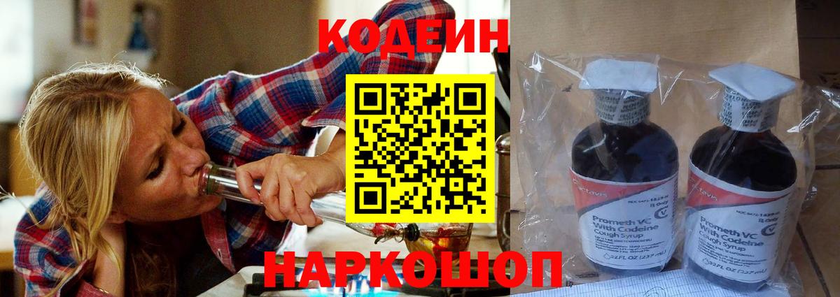 Codein напиток Lean (лин) Курчатов